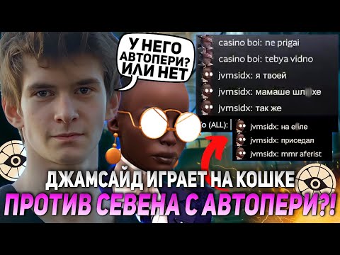 Видео: ДЖАМСАЙД ИГРАЕТ НА КОШКЕ ПРОТИВ СЕВЕНА С АВТОПЕРИ?! | JAMSIDE CALICO DEADLOCK НАРЕЗКИ