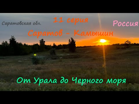 Видео: Автопутешествие от Урала до Черного моря - 11 серия (Саратов-Камышин)