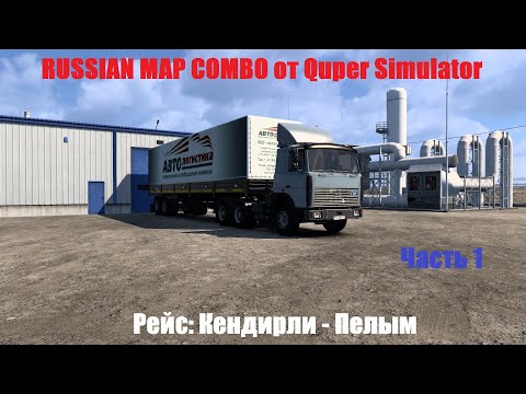 Видео: ★ Euro Truck Simulator 2 ★ RUSSIAN MAP COMBO от Quper Simulator 🚚 Кендирли - Пелым (часть 1)