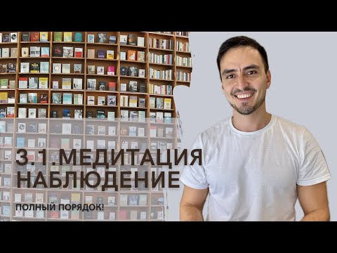 Видео: 3.1. Медитация "Наблюдение". Полный порядок - курс на осознанность