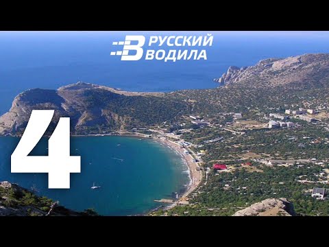 Видео: Доехал до Крыма, Финал! 4 День _ Русский Водила 3 (Вояж 4) Прохождение (Серия 4)