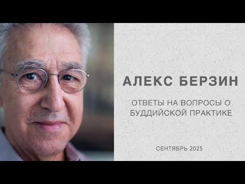 Видео: 2025 09 Алекс Берзин  Ответы на вопросы о практике и буддизме в целом