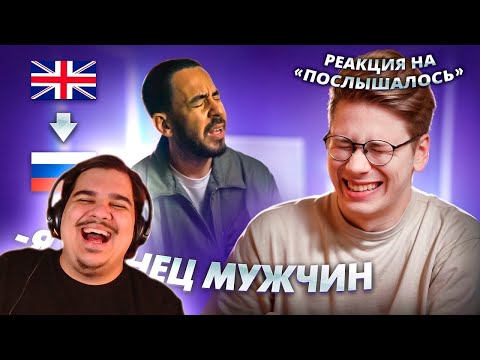 Видео: ▷ Послышалось в зарубежных песнях на русском. Это даже смешнее, чем Взадвперед | РЕАКЦИЯ