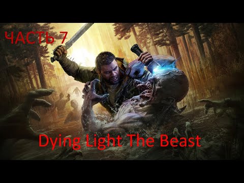 Видео: Dying Light: The Beast прохождение #7 на PC ( ПК ) - Психбольница