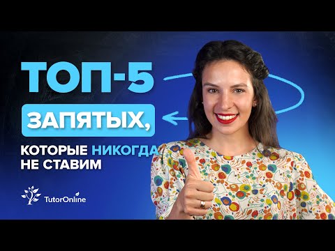 Видео: 🔥ТОП-5 ЗАПЯТЫХ, которые никогда не ставим | TutorOnline