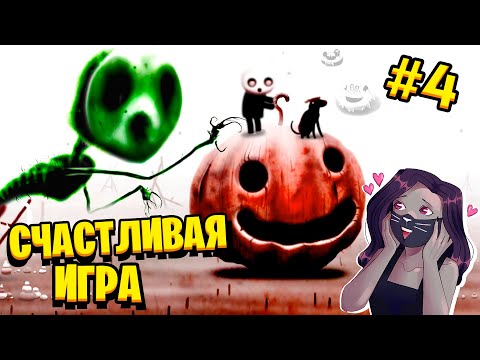 Видео: ОЧЕНЬ СЧАСТЛИВАЯ ИГРА #4 - ФИНАЛ / Happy Game