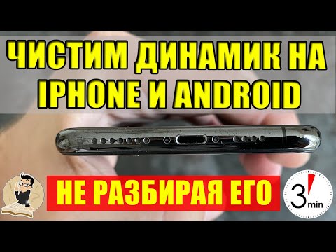 Видео: Как почистить динамик и микрофон телефона IPHONE И ANDROID не разбирая его.Cамый эффективный способ.