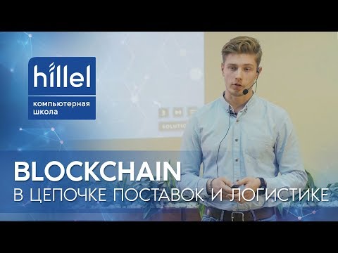 Видео: Blockchain в цепочке поставок и логистике