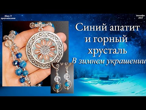 Видео: ❄Апатит и горный хрусталь в зимнем комплекте