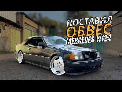 Видео: Ставлю Обвес AMG GEN1 на Mercedes W124. КИНУЛИ НА ДЕНЬГИ И ОБВЕС AMG W124