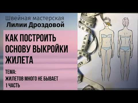 Видео: Как построить основу выкройки жилета. Тема: жилетов много не бывает. 1 часть