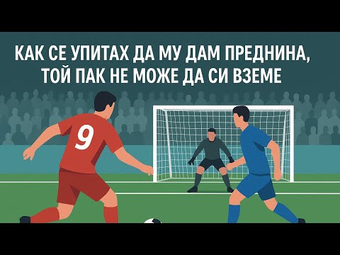 Видео: ОПИТАХ СЕ ДА ДАМ ПРЕДНИНА, ТОЙ НЕ МОЖА ДА СИ Я ВЗЕМЕ!