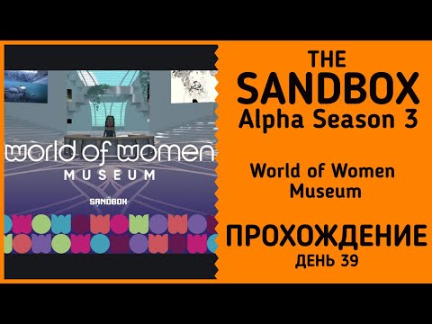 Видео: The Sandbox Alpha Season 3: World of Women Museum прохождение