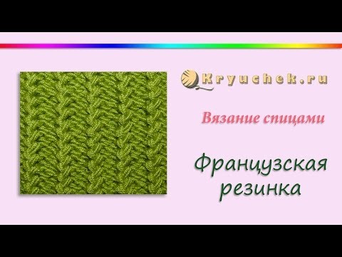 Видео: Французская резинка спицами