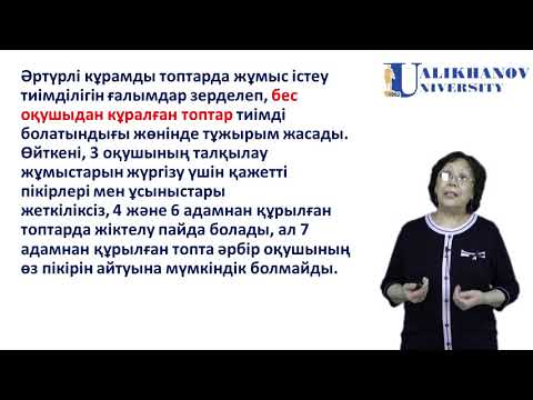 Видео: 27 дәріс  Оқушылардың ұжымдық  танымдық іс әрекетін ұйымдастыру