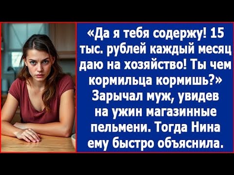 Видео: Да я тебя содержу! 15 тыс. рублей даю каждый месяц на хозяйство! Почему на ужин магазинные пельмени?