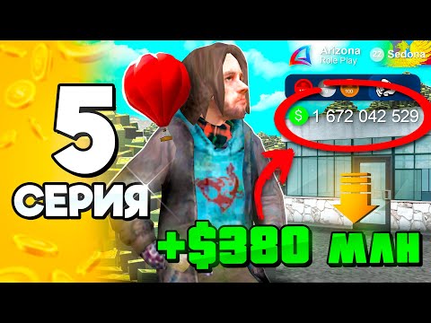Видео: Я МИЛЛИАРДЕР! +400КК в АФК 🤑✅ #5 ПУТЬ БОМЖА на АРИЗОНА РП в ГТА САМП (ARIZONA RP GTA SAMP)