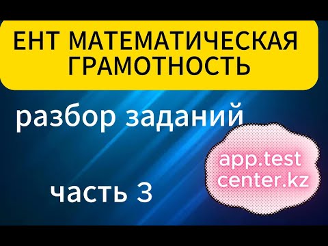 Видео: ЕНТ МАТГРАМ часть 3