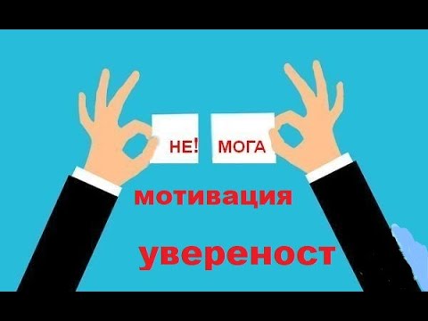 Видео: Как да  се сдобием със мотивация и увереност!