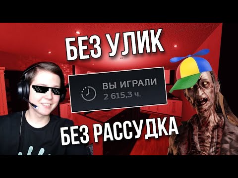 Видео: 2600 ЧАСОВ ПРО БЕЗ УЛИК и РАССУДКА в СОЛО в Phasmophobia!