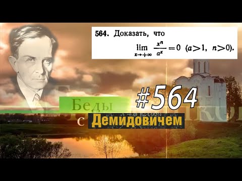Видео: #564 Номер 564 из Демидовича | Предел функции