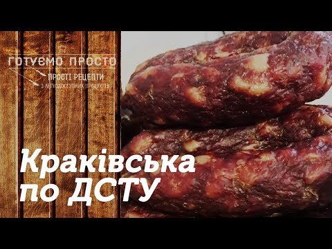 Видео: Краківська ковбаса по ДСТУ