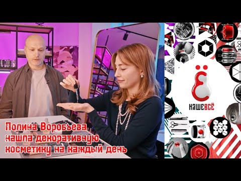 Видео: Нашевсё😍Полина Воробьева нашла декоративную косметику на каждый день😍