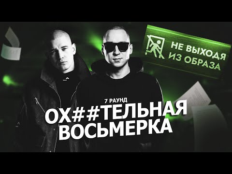 Видео: 7 РАУНД ПЕРВОГО ЗАВИСИМОГО "НЕ ВЫХОДЯ ИЗ ОБРАЗА"! КТО ПРОШЕЛ ДАЛЬШЕ?