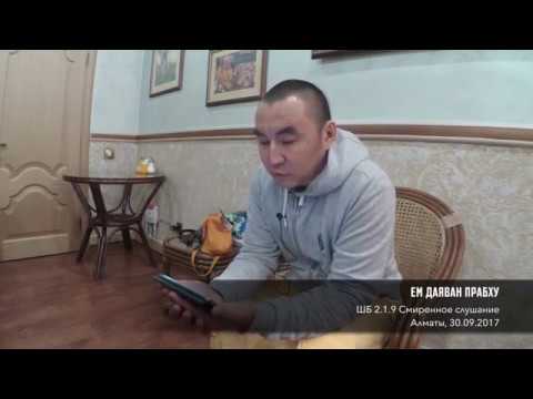 Видео: Даяван Прабху - ШБ 2.1.9 Смиренное слушание (Алматы 2017)