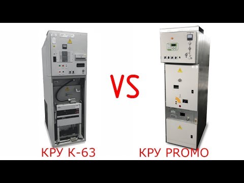 Видео: КРУ К-63 vs КРУ-Promo