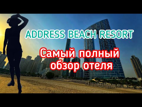 Видео: Address Beach Resort Dubai UAE | Самый полный обзор отеля