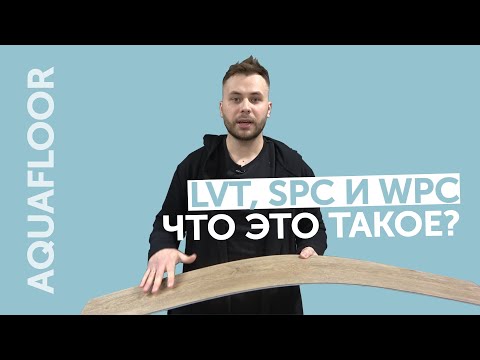 Видео: Что такое LVT, SPC и WPC? Обзор различий кварц-виниловых покрытий Aquafloor!