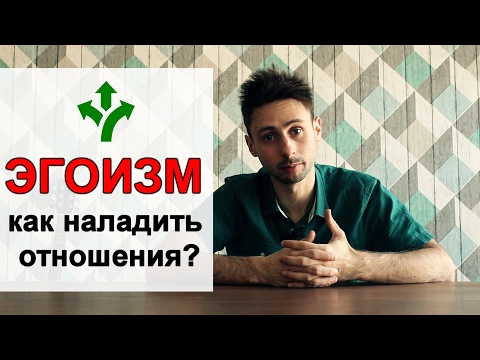 Видео: ЭГОИЗМ. Как наладить отношения?