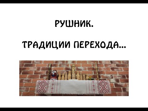 Видео: РУШНИК. ТРАДИЦИИ ПЕРЕХОДА
