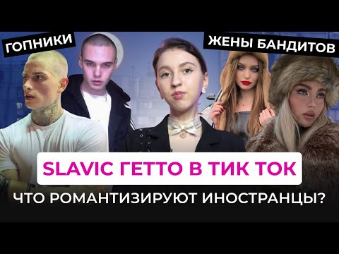 Видео: СТРАННЫЙ ТРЕНД НА SLAVIC ГЕТТО СРЕДИ ИНОСТРАНЦЕВ: свидание с гопником, русы против ящеров, селёдка.