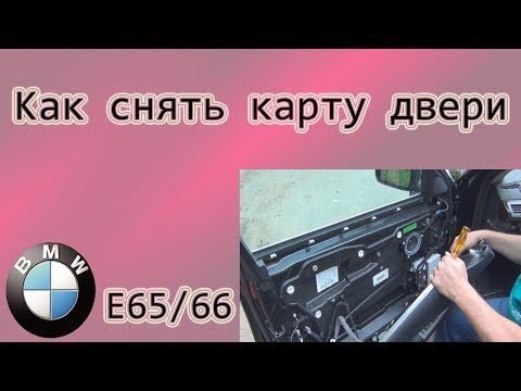 Видео: БМВ-7 ( Е65/66 ) Как снять карту двери