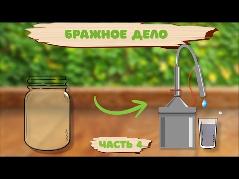 Видео: Домашний самогон в XXI веке | 4 часть | Первый перегон браги