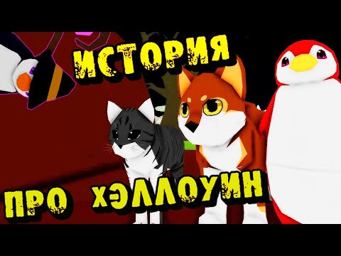 Видео: ИСТОРИЯ🎃Про ХЭЛЛОУИН👻в Animal Simulator Roblox