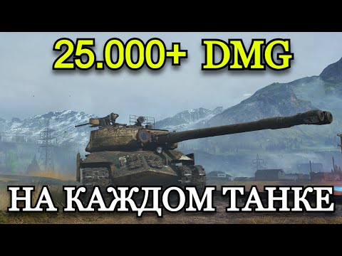 Видео: СТАЛЬНОЙ ОХОТНИК | 25.000+ УРОНА НА КАЖДОМ ТАНКЕ