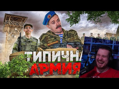Видео: ТИПИЧНАЯ АРМИЯ | РЕАКЦИЯ НА ВИТАЛИЯ ОРЕХОВА