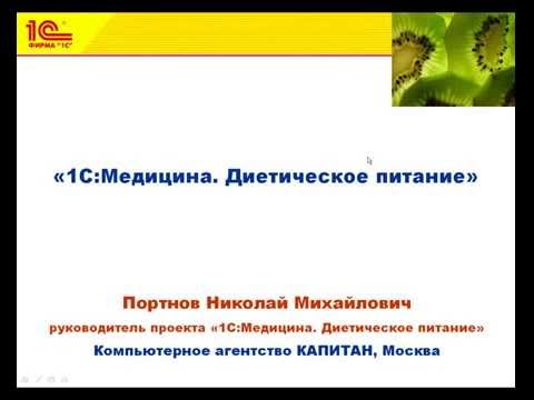 Видео: 1С:Медицина. Диетическое питание