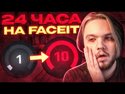 Видео: КАКОЙ LVL Я АПНУ ЗА 24 ЧАСА НА FACEIT? (CS:GO)