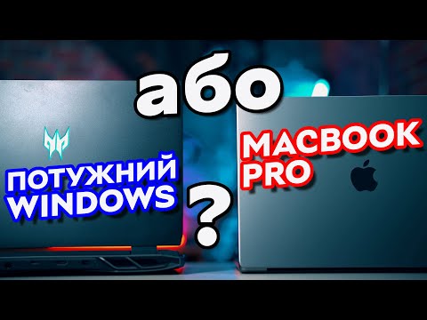 Видео: Покористувався MacBook Pro 2023 і це... | Потужний Windows-ноутбук чи MacBook Pro з M2 Pro?