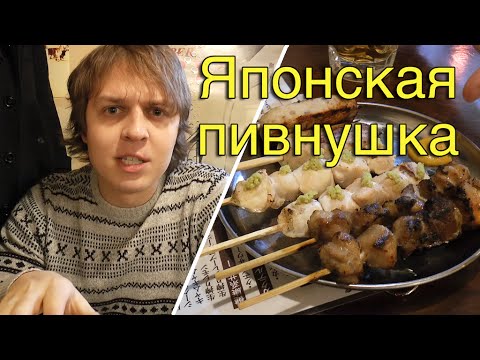 Видео: Идзакая - Японская Пивнушка | Izakaya - Japanese Pub