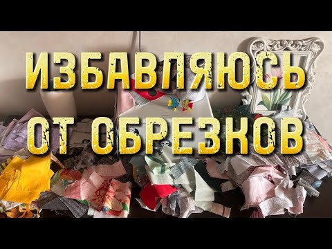 Видео: Утилизация лоскутов - часть 1 - швейный влог - буду шить покрывало из остатков ткани