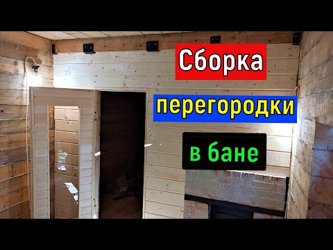 Видео: Баня (часть 7) Сборка перегородки в бане  Стена между предбанником и моечным отделением
