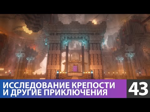Видео: Приключения в Незере и стройка, стройка, стройка… (№43) #майнкрафт прохождение 1.21