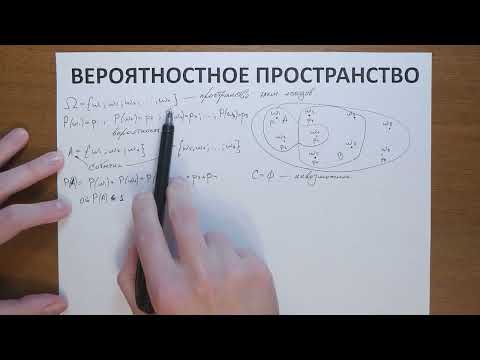 Видео: 10.2. Вероятностное пространство (классическое и не классическое)