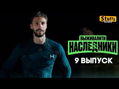 Видео: СМОТРИМ: Выживалити. Наследники, 9 выпуск