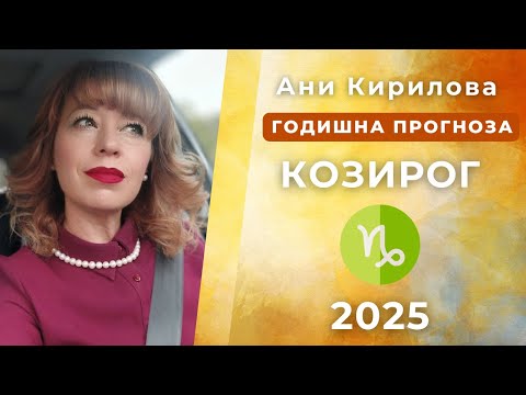 Видео: КОЗИРОГ 2025г, Обща годишна прогноза, Ани Кирилова#АниКирилова#козирог2025